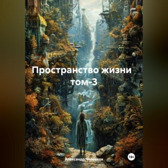 Обложка книги «Пространство жизни том-3»