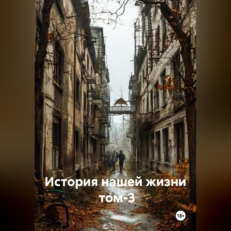 Обложка книги «История нашей жизни том-3»