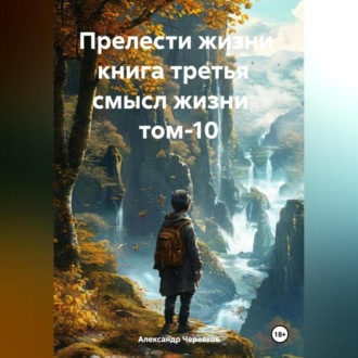 Обложка книги «Прелести жизни книга третья смысл жизни том-10»