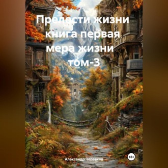 Обложка книги «Прелести жизни книга первая мера жизни том-3»