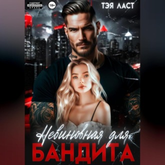 Обложка книги «Невиновная для бандита»