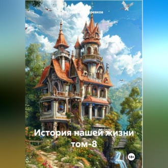 Обложка книги «История нашей жизни том-8»