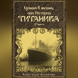 Обложка книги «Ценою в жизнь, или история Титаника. Часть 2»