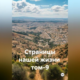 Обложка книги «Страницы нашей жизни том-9»