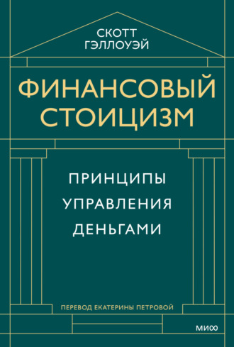 Обложка книги «Финансовый стоицизм. Принципы управления деньгами»