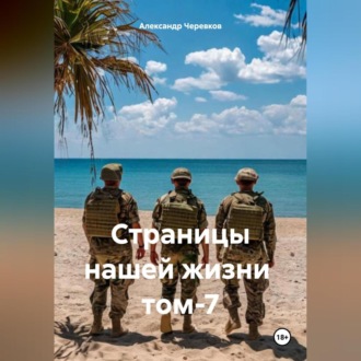 Обложка книги «Страницы нашей жизни том-7»