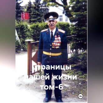 Обложка книги «Страницы нашей жизни том-6»