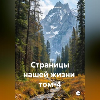 Обложка книги «Страницы нашей жизни том-4»