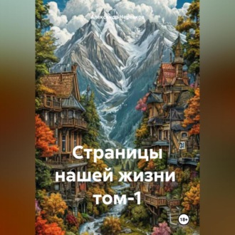 Обложка книги «Страницы нашей жизни том-1»