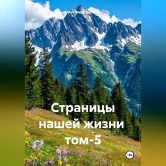 Обложка книги «Страницы нашей жизни том-5»