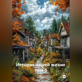 Обложка книги «История нашей жизни том-5»
