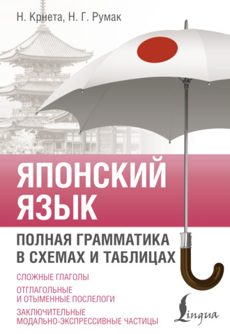 Обложка книги «Японский язык. Полная грамматика в схемах и таблицах»