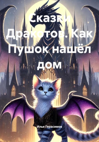 Обложка книги «Сказки Дракотов. Как Пушок нашёл дом»
