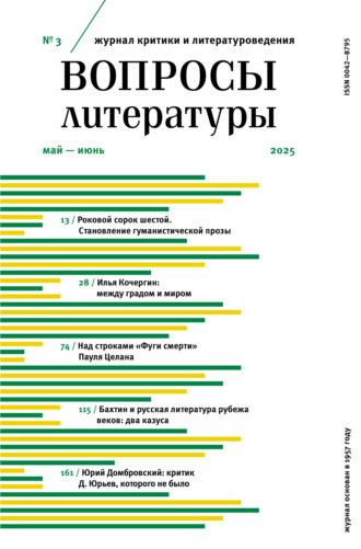 Обложка книги «Вопросы литературы № 3 Май – Июнь 2025»