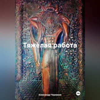 Обложка книги «Тяжелая работа»
