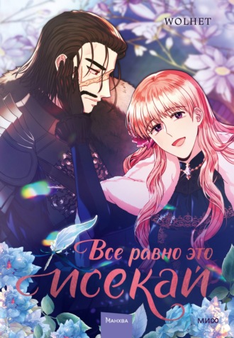 Wolhet. Все равно это исекай. Том 3
