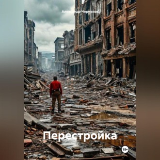Обложка книги «Перестройка»
