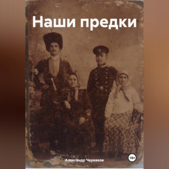 Обложка книги «Наши предки»