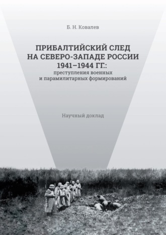 Обложка книги «Прибалтийский след на Северо-Западе России 1941–1944 гг. Преступления военных и парамилитарных формирований»