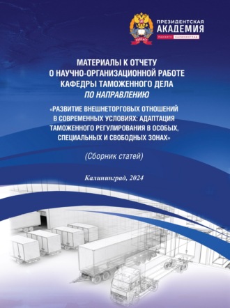 Коллектив авторов. Развитие внешнеторговых отношений в современных условиях. Адаптация таможенного регулирования в особых, специальных и свободных зонах. Материалы к отчету о научно-организационной работе кафедры таможенного дела