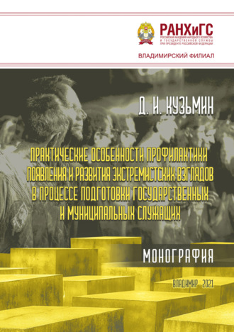 Дмитрий Кузьмин. Практические особенности профилактики появления и развития экстремистских взглядов в процессе подготовки государственных и муниципальных служащих