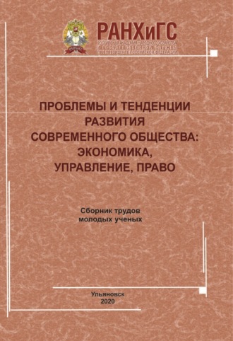 Обложка книги «Проблемы и тенденции развития современного общества. Экономика, управление, право»