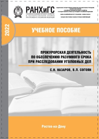 Обложка книги «Прокурорская деятельность по обеспечению разумного срока при расследовании уголовных дел»
