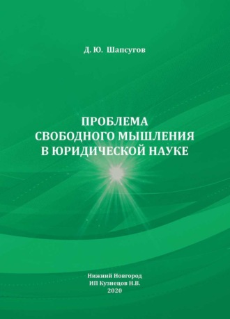 Проблема свободного мышления в юридической науке. Д. Ю. Шапсугов
