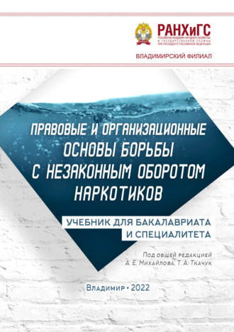 Обложка книги «Правовые и организационные основы борьбы с незаконным оборотом наркотиков»