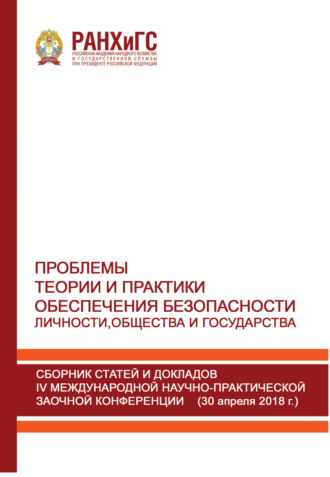 Обложка книги «Проблемы теории и практики обеспечения безопасности личности, общества и государства»