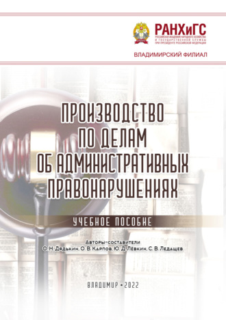 Обложка книги «Производство по делам об административных правонарушениях»