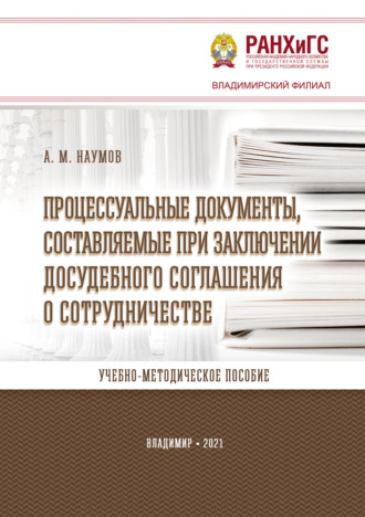 Обложка книги «Процессуальные документы, составляемые при заключении досудебного соглашения о сотрудничестве»