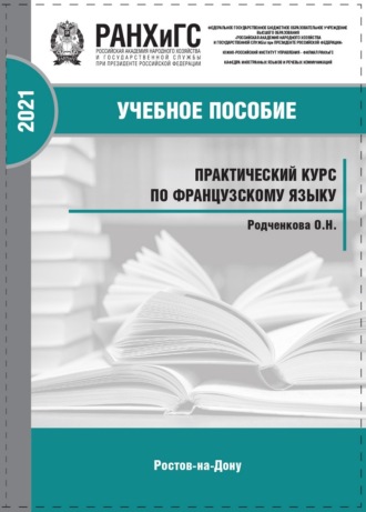 Обложка книги «Практический курс по французскому языку для самостоятельной работы студентов СПО (второй иностранный)»