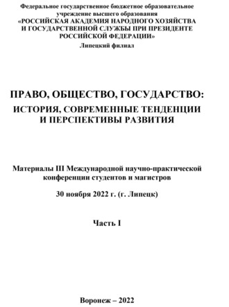Обложка книги «Право, общество, государство. История, современные тенденции и перспективы развития. Часть I»