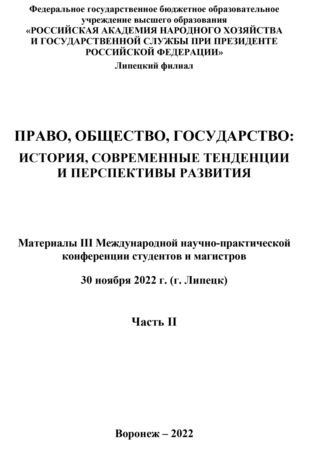 Обложка книги «Право, общество, государство. История, современные тенденции и перспективы развития. Часть II»