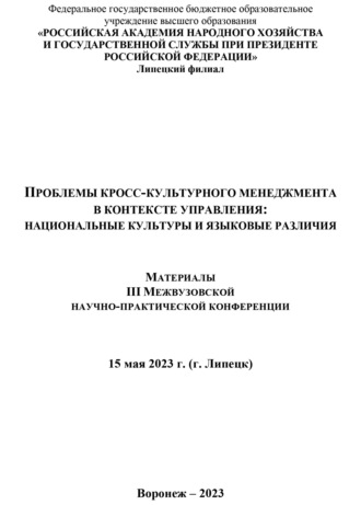 Коллектив авторов. Проблемы кросс-культурного менеджмента в контексте управления. Национальные культуры и языковые различия