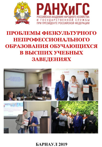 Обложка книги «Проблемы физкультурного непрофессионального образования обучающихся в высших учебных заведениях»