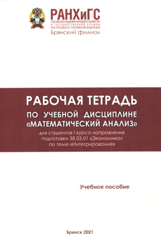 Обложка книги «Рабочая тетрадь по учебной дисциплине «Математический анализ»»