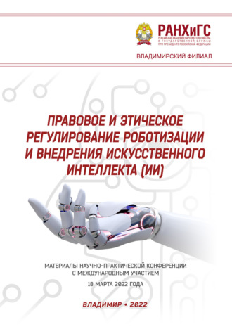 Обложка книги «Правовое и этическое регулирование роботизации и внедрения искусственного интеллекта (ИИ)»