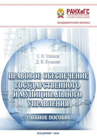 Обложка книги «Правовое обеспечение государственного и муниципального управления»