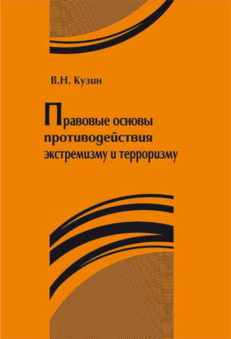 Обложка книги «Правовые основы противодействия экстремизму и терроризму»