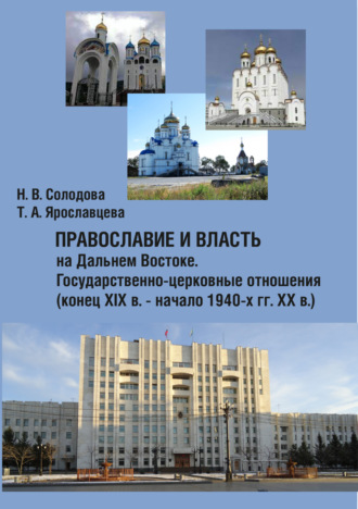 Обложка книги «Православие и власть на Дальнем Востоке. Государственно-церковные отношения»