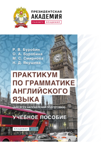 Обложка книги «Практикум по грамматике английского языка (для всех направлений подготовки)»