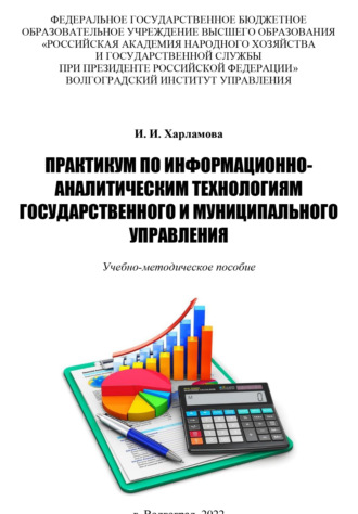 И. И. Харламова. Практикум по информационно-аналитическим технологиям государственного и муниципального управления