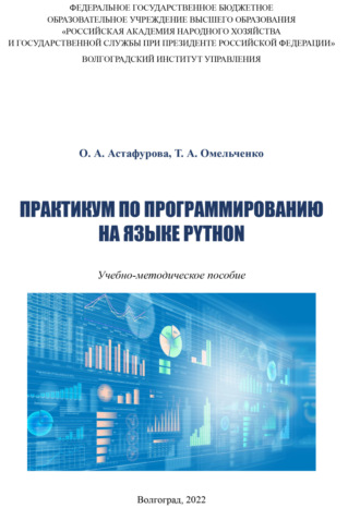 Ольга Астафурова. Практикум по программированию на языке Python