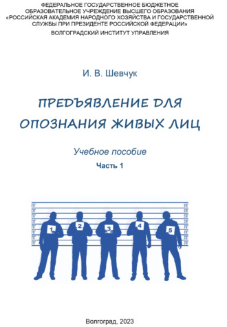 Обложка книги «Предъявление для опознания живых лиц. Часть 1»