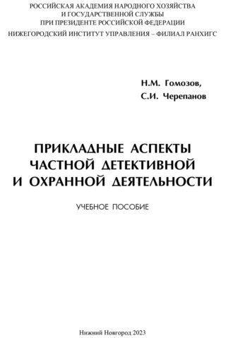 Сергей Иванович Черепанов. Прикладные аспекты частной детективной и охранной деятельности
