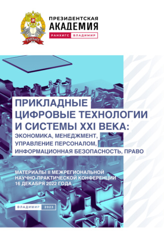 Обложка книги «Прикладные цифровые технологии и системы XXI века. Экономика, менеджмент, управление персоналом, информационная безопасность, право»