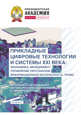 Обложка книги «Прикладные цифровые технологии и системы XXI века. Экономика, менеджмент, управление персоналом, информационная безопасность, право»
