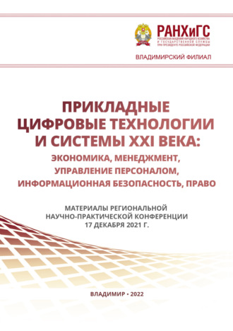 Коллектив авторов. Прикладные цифровые технологии и системы XXI века. Экономика, менеджмент, управление персоналом, информационная безопасность, право